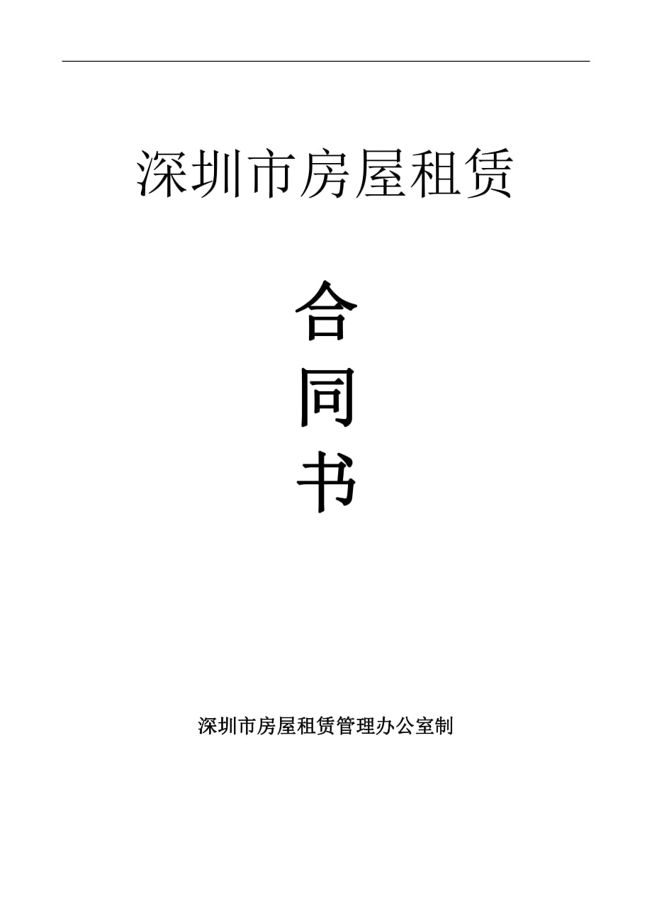 2019官版-深圳市房屋租赁合同书(办公)资料_第1页