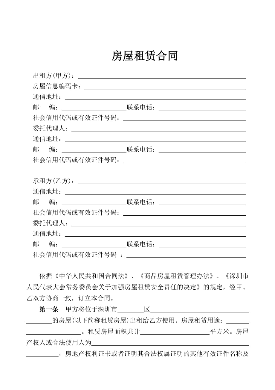 2019官版-深圳市房屋租赁合同书(办公)资料_第3页