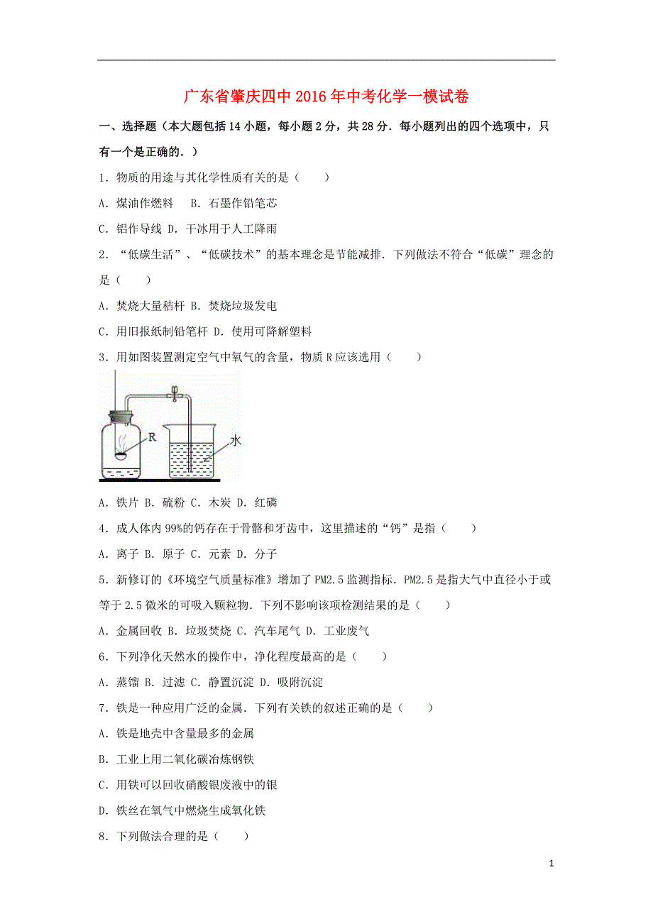 广东省肇庆四中2016年中考化学一模试卷（含解析）_第1页