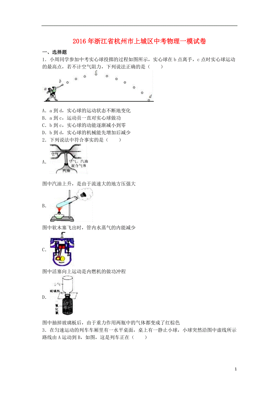 浙江省杭州市上城区2016年中考物理一模试卷（含解析）_第1页