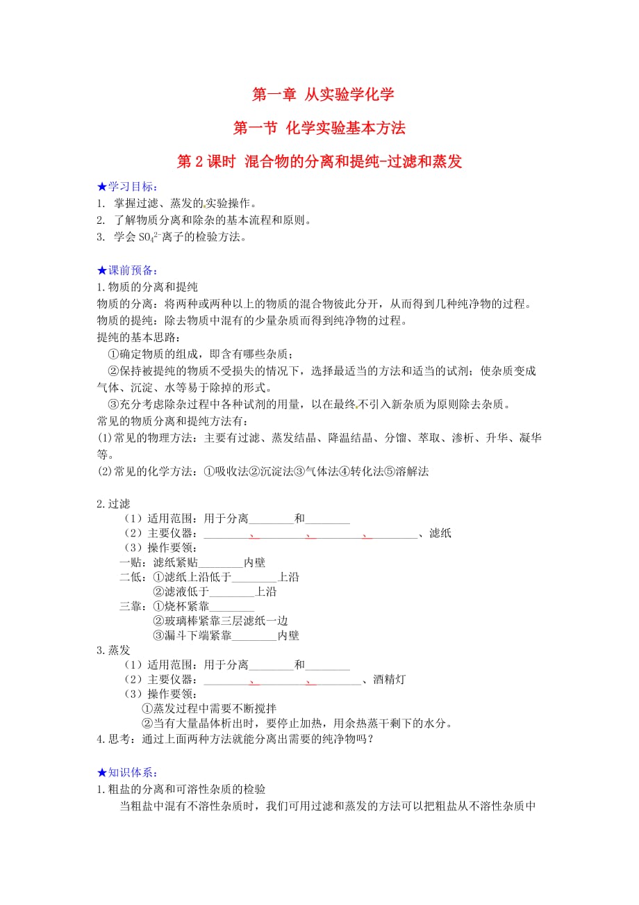 西藏专版高中化学第一章从实验学化学第一节化学实验基本方法第2课时混合物的分离和提纯_过滤和蒸发学案新人教版必修120170421327_第1页