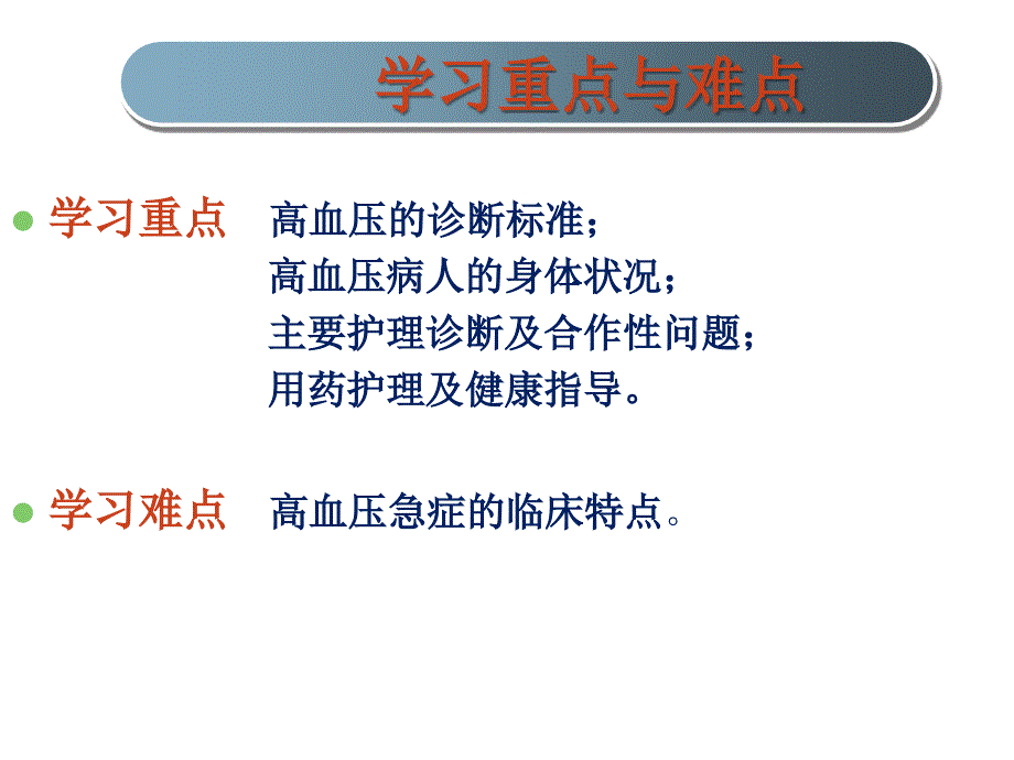 7.8第四节原发性高血压病人的护理-ppt课件_第3页