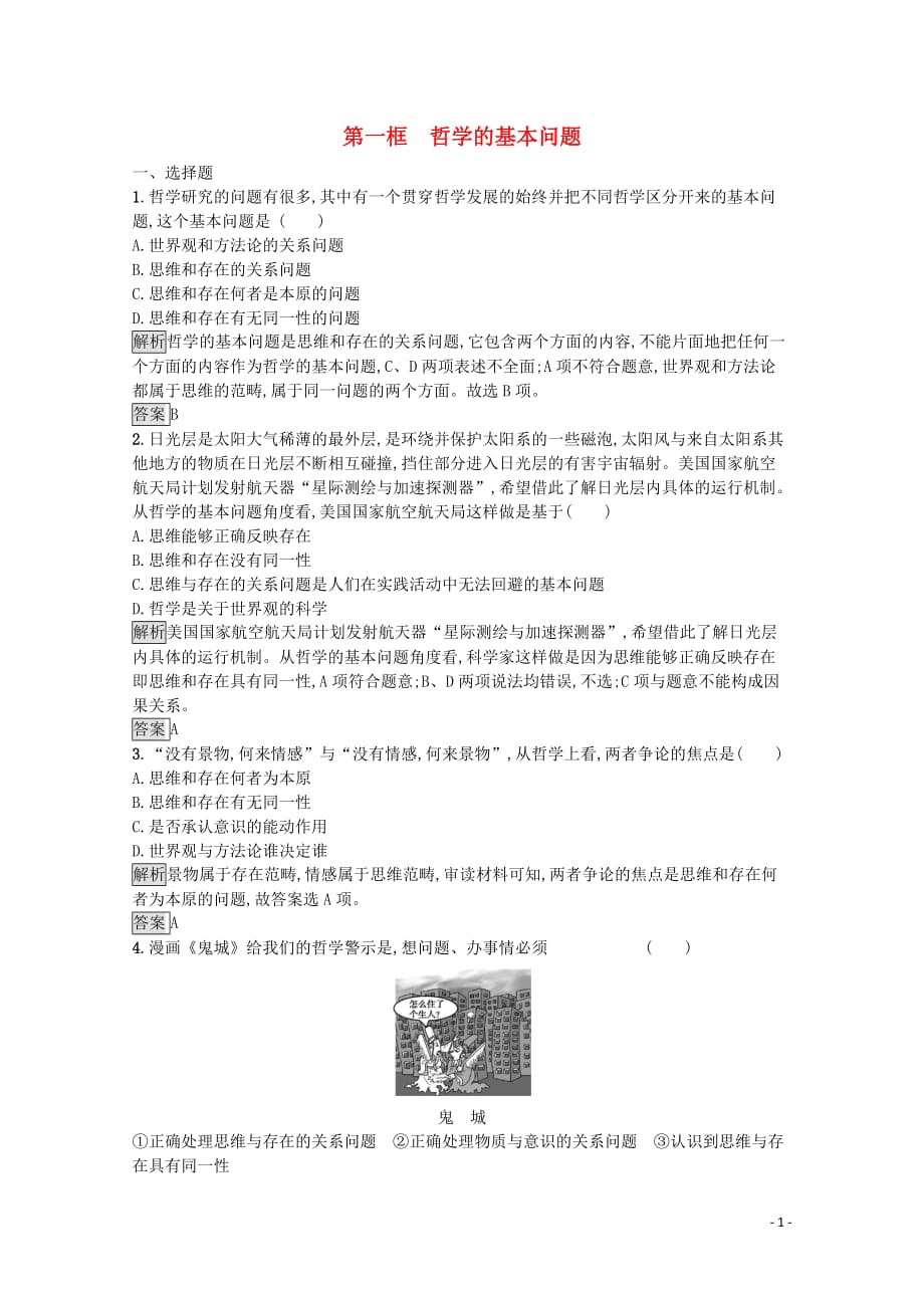 2019_2020学年高中政治第二课第一框哲学的基本问题练习含解析新人教版必修_第1页