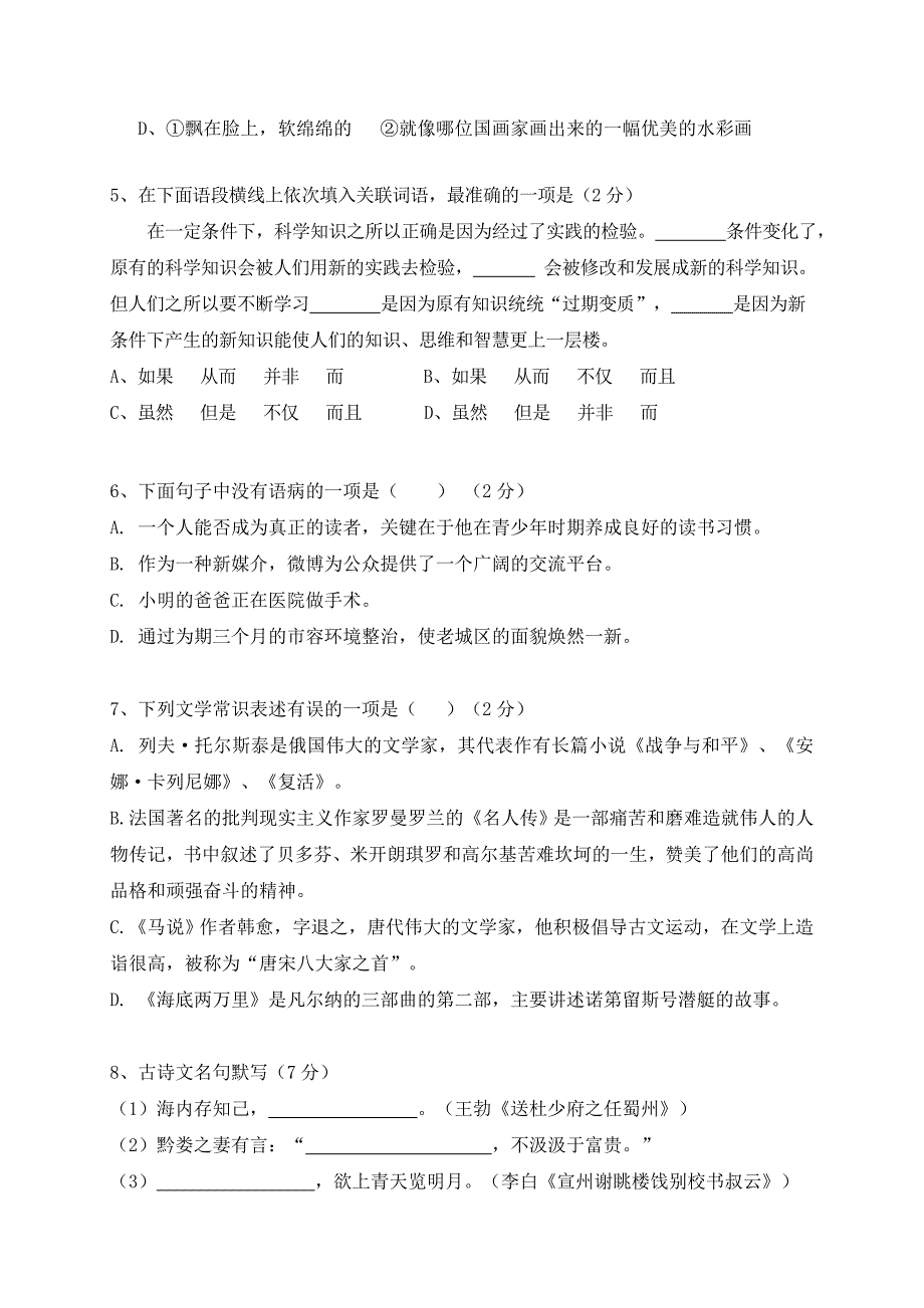 河北省张家口市万全县万全中学2016_2017学年八年级语文上学期第一次月考试题_第2页