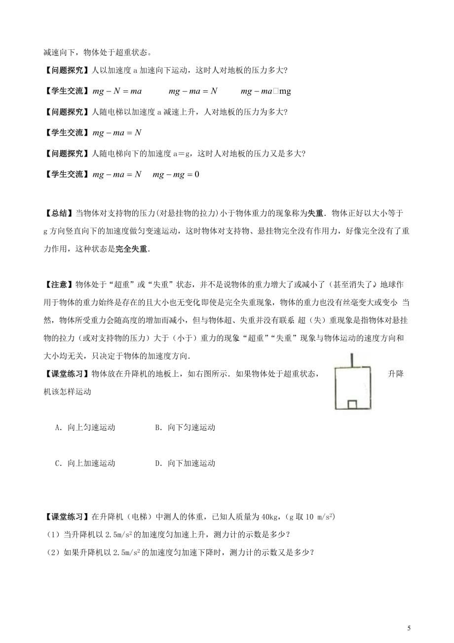 2019年高中物理第四章第7节用牛顿运动定律解决问题二教案新人教版必修_第5页