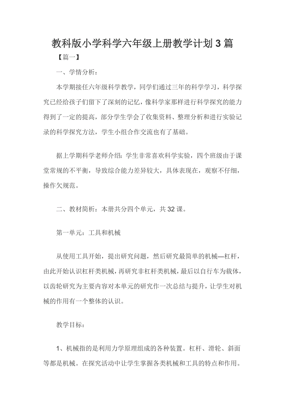 教科版小学科学六年级上册教学计划3篇_第1页