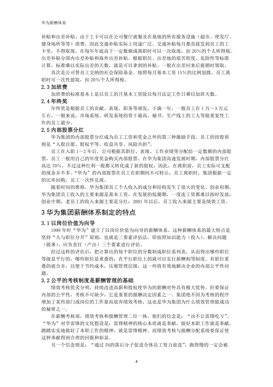 华为薪酬调察报告_第4页