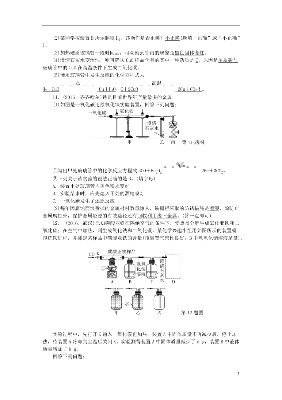 （辽宁地区）2017中考化学总复习 第1篇 考点聚焦 第14讲 金属资源的利用和保护试题_第3页