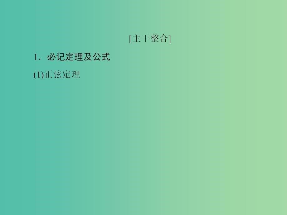 高考数学二轮专题复习 专题突破篇 专题二 三角函数与平面向量 第9讲 三角形中的综合问题课件 文_第5页