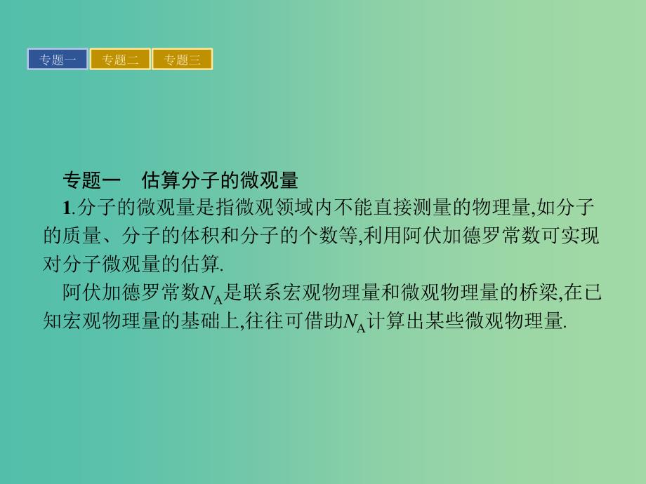 高中物理 归纳整理1课件 粤教版选修3-3_第3页