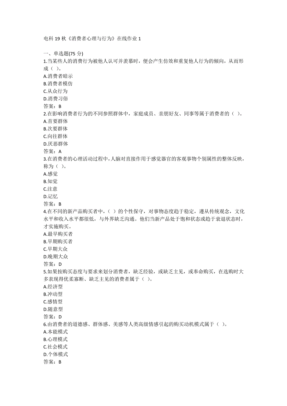 电科19秋《消费者心理与行为》在线作业1满分哦_第1页