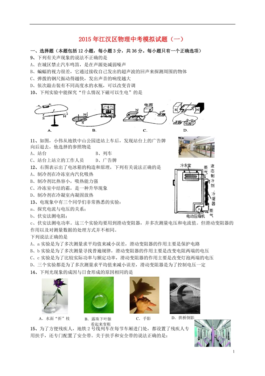 湖北省武汉市江汉区2015年中考物理模拟试题（一）_第1页