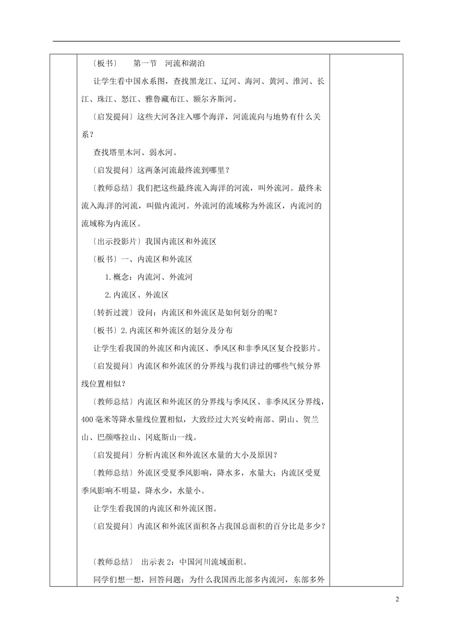 河北省邯郸市八年级地理上册 第二章 第三节 中国的河流教案1 （新版）湘教版_第2页