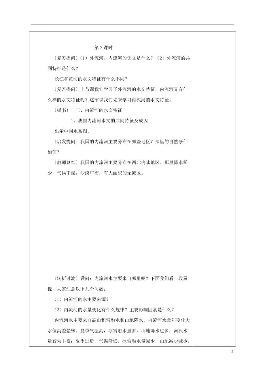 河北省邯郸市八年级地理上册 第二章 第三节 中国的河流教案1 （新版）湘教版_第5页