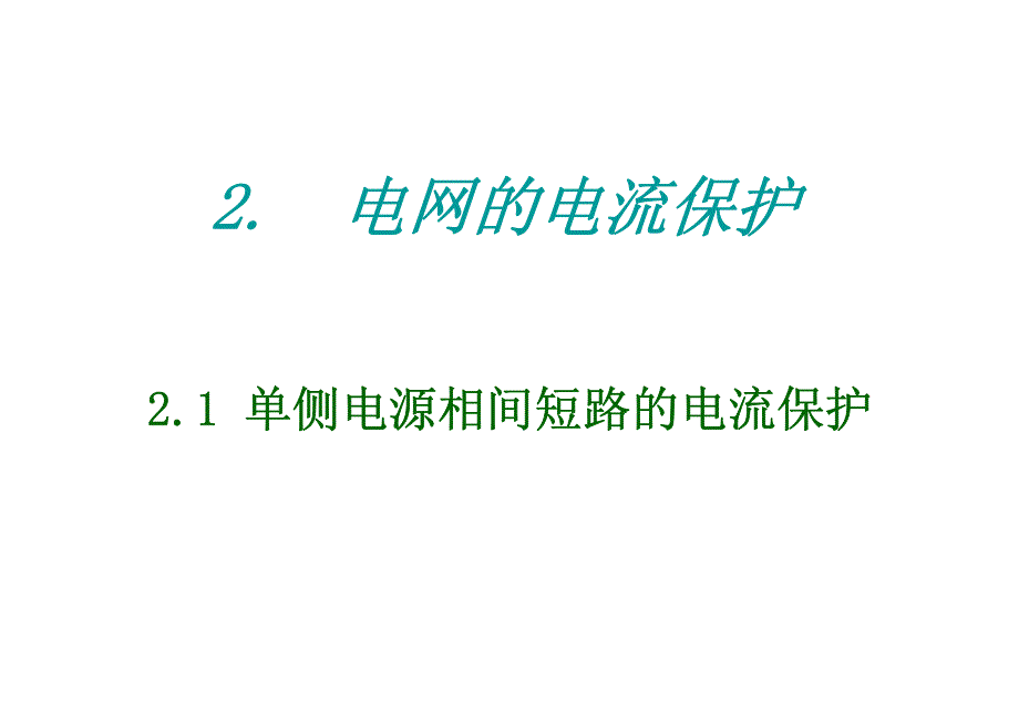 华电继电保护第二章电网电流保护-1_第2页