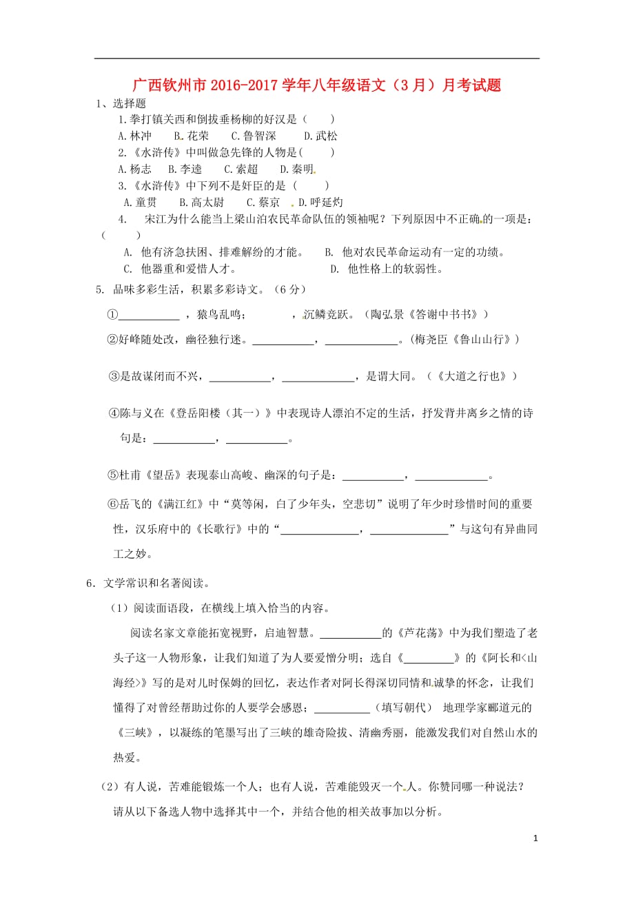 广西钦州市2016_2017学年八年级语文3月月考试题_第1页