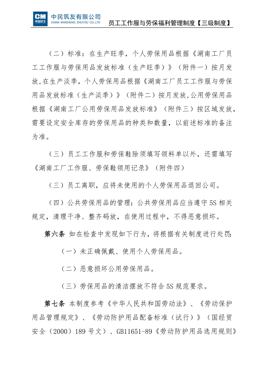 湖南工厂员工工作服与劳保福利管理细则-A01版_第4页