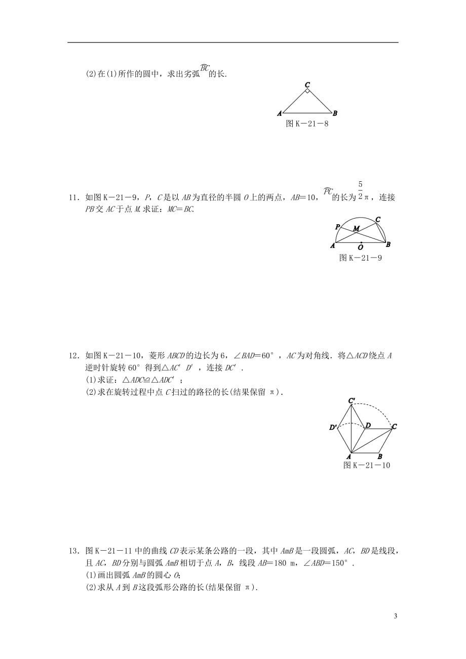 九年级数学下册 第2章 圆 2.6 弧长与扇形面积 2.6.1 弧长公式同步练习 （新版）湘教版_第3页