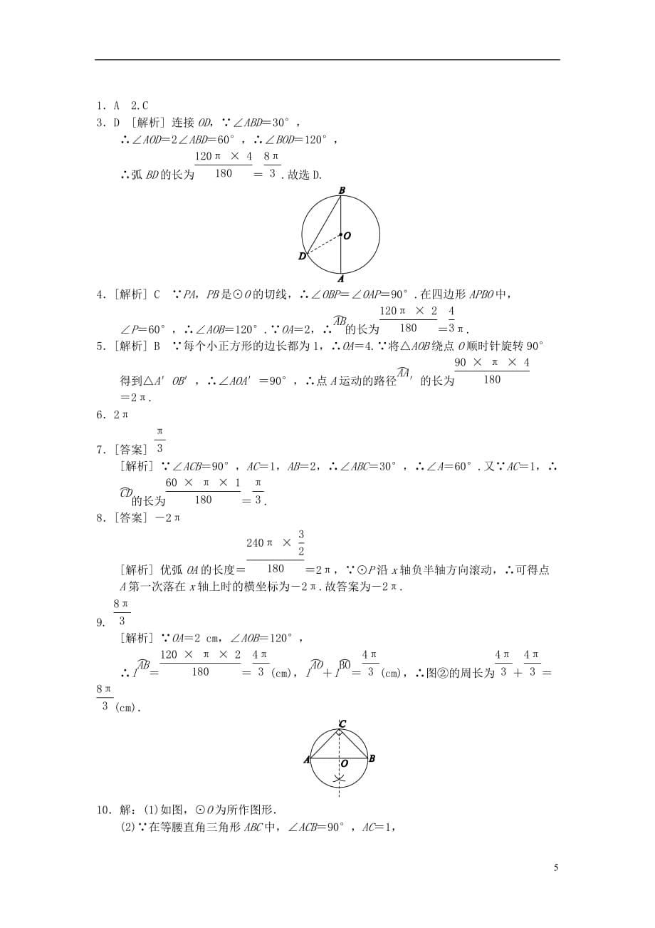 九年级数学下册 第2章 圆 2.6 弧长与扇形面积 2.6.1 弧长公式同步练习 （新版）湘教版_第5页