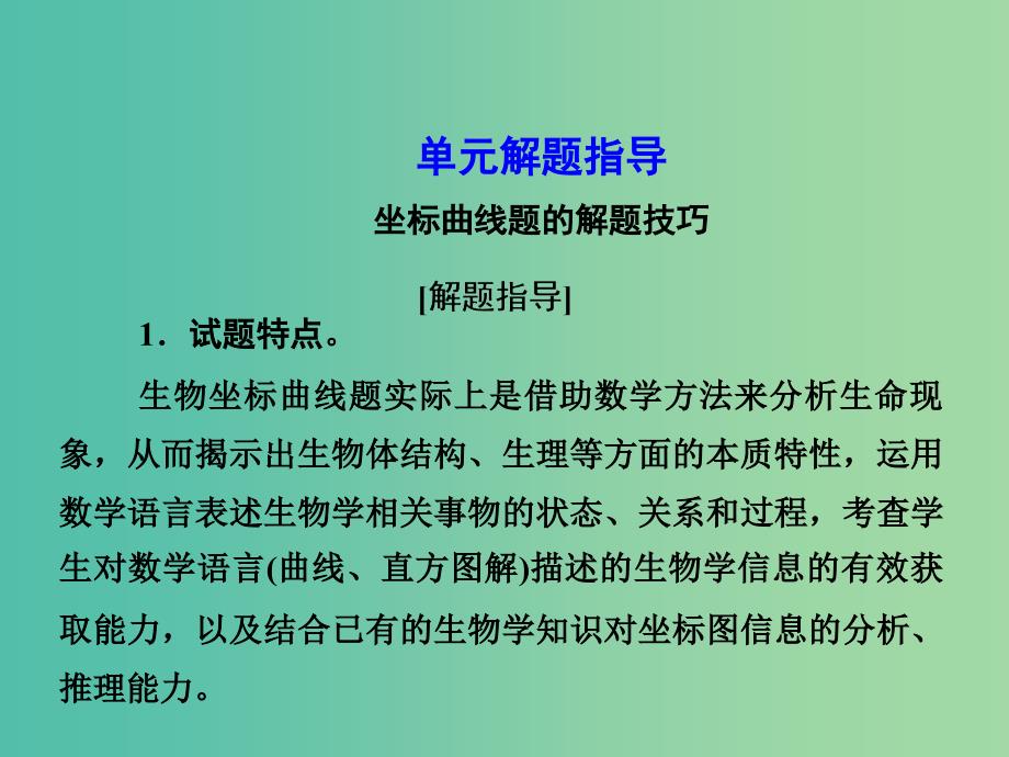 高考生物第一轮复习 第四单元 细胞的生命历程单元指导课件 新人教版必修1_第1页