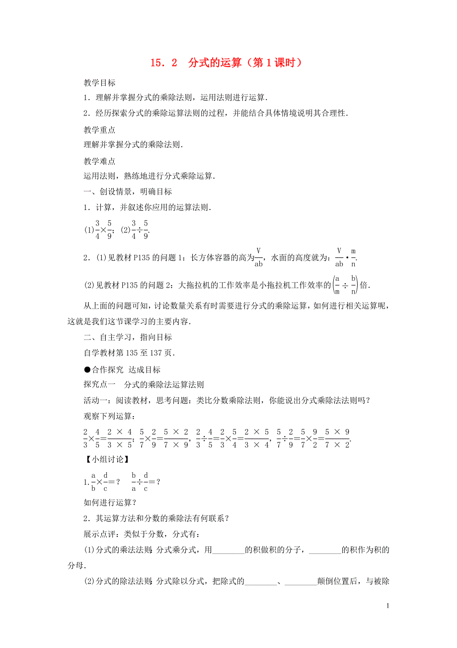 2018_2019学年八年级数学上册第十五章分式15.2分式的运算教案新版新人教版_第1页