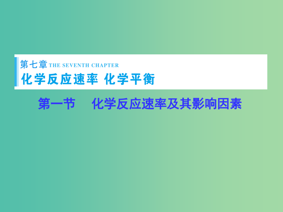 高考化学一轮总复习 第7章 第1节化学反应速率及其影响因素课件_第1页