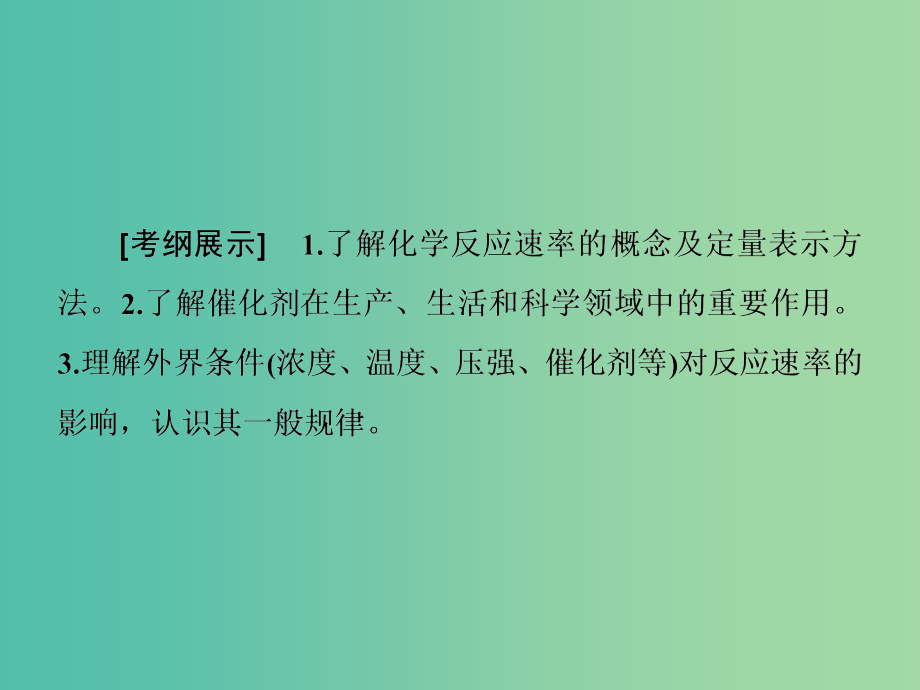 高考化学一轮总复习 第7章 第1节化学反应速率及其影响因素课件_第2页