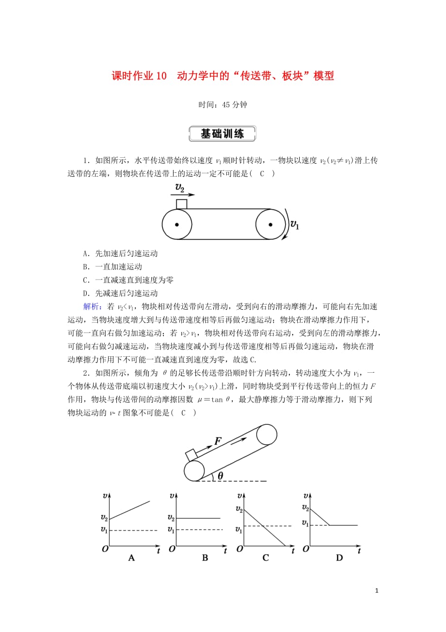 2020版高考物理一轮复习第三章课时作业10动力学中的“传送带板块”模型新人教版_第1页