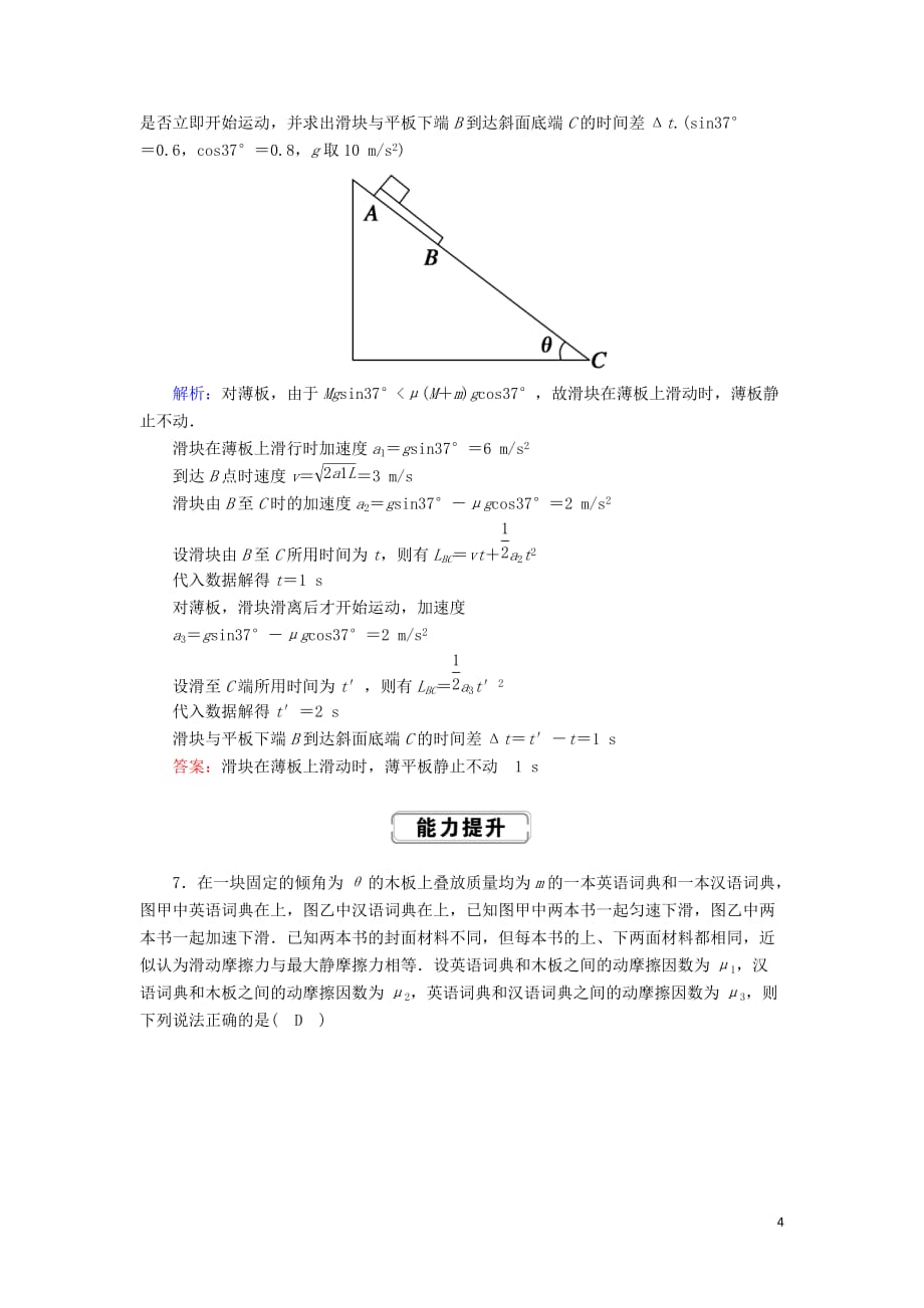 2020版高考物理一轮复习第三章课时作业10动力学中的“传送带板块”模型新人教版_第4页