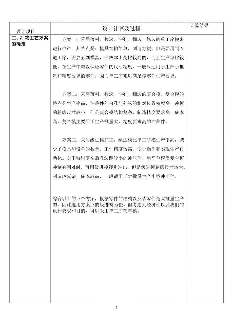 支撑圈冲压模具设计说明书 cad图_第5页