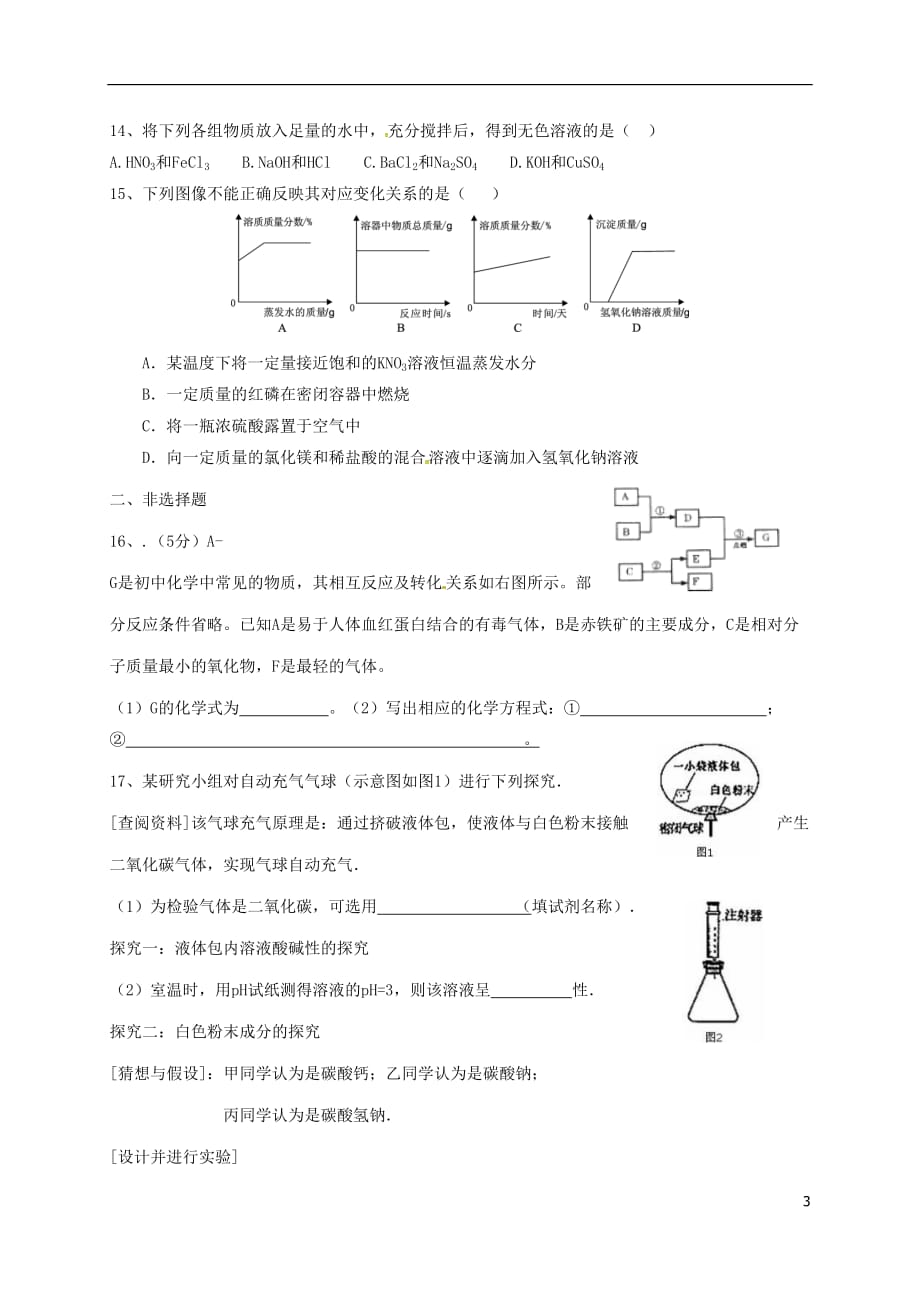 江苏省南京市溧水区2017中考化学一模前复习 24 酸碱盐试题（无答案）_第3页