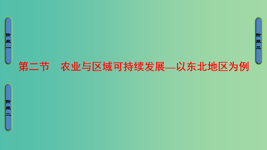 高中地理第4单元区域综合开发与可持续发展第2节农业与区域可持续发展-以东北地区为例课件鲁教版_第1页