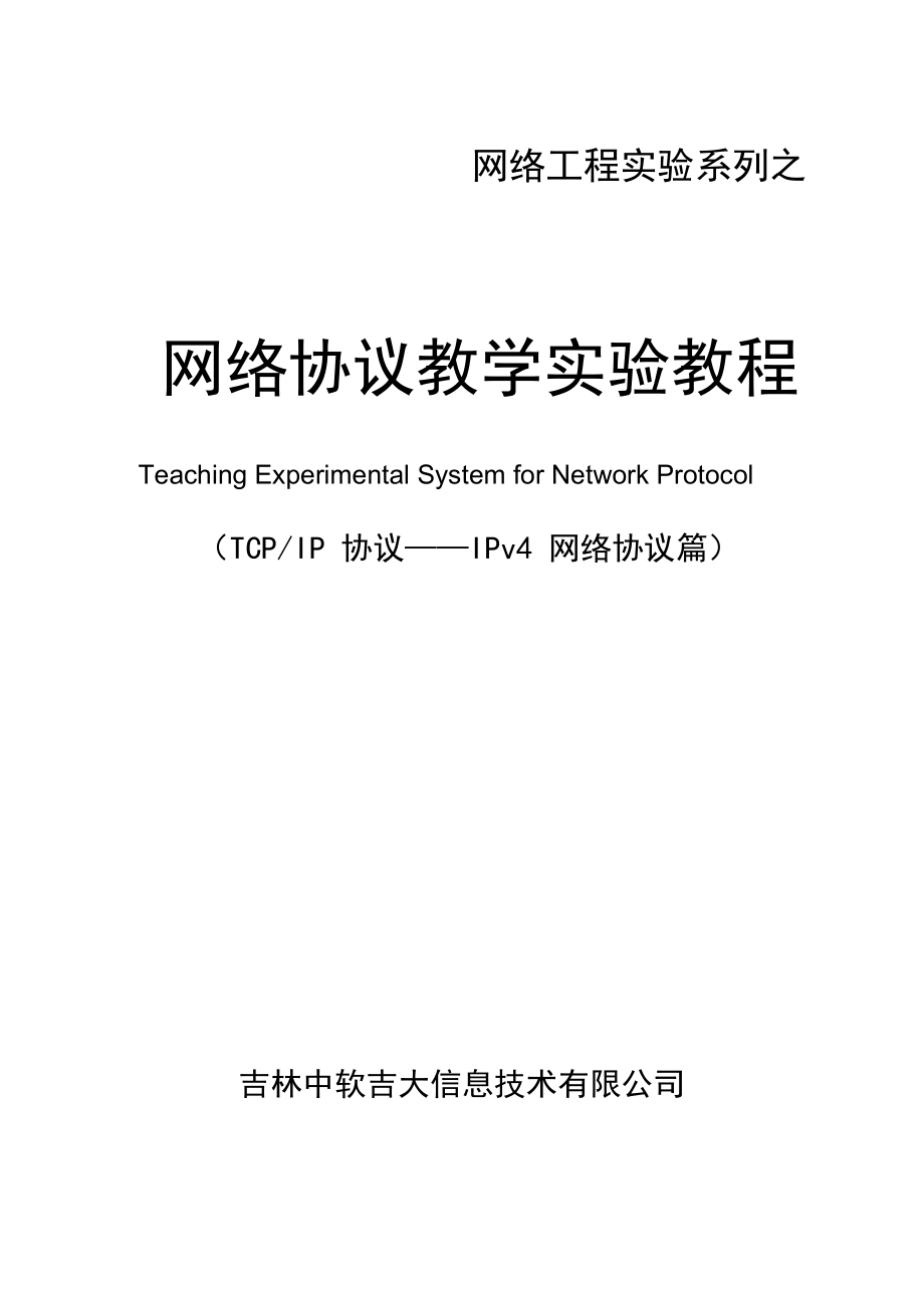 中软吉大网络协议仿真教学实验系统v11(参考 答案)_第1页