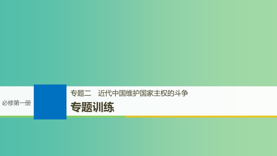 高考历史一轮总复习专题二近代中国维护国家主权的斗争专题训练课件_第1页