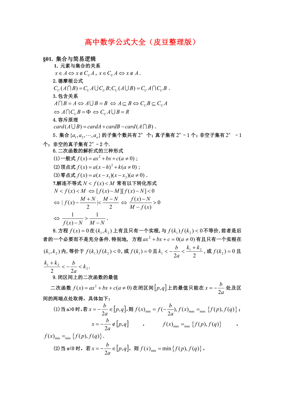 高中理科数学公式大全完整版资料_第1页