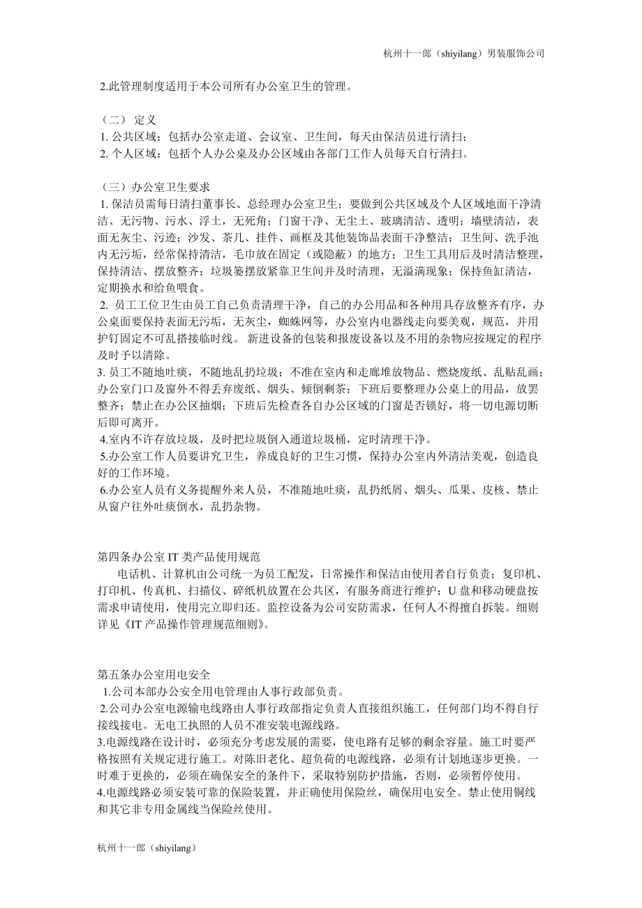 杭州十一郎男装服饰公司办公室管理纪律_第3页