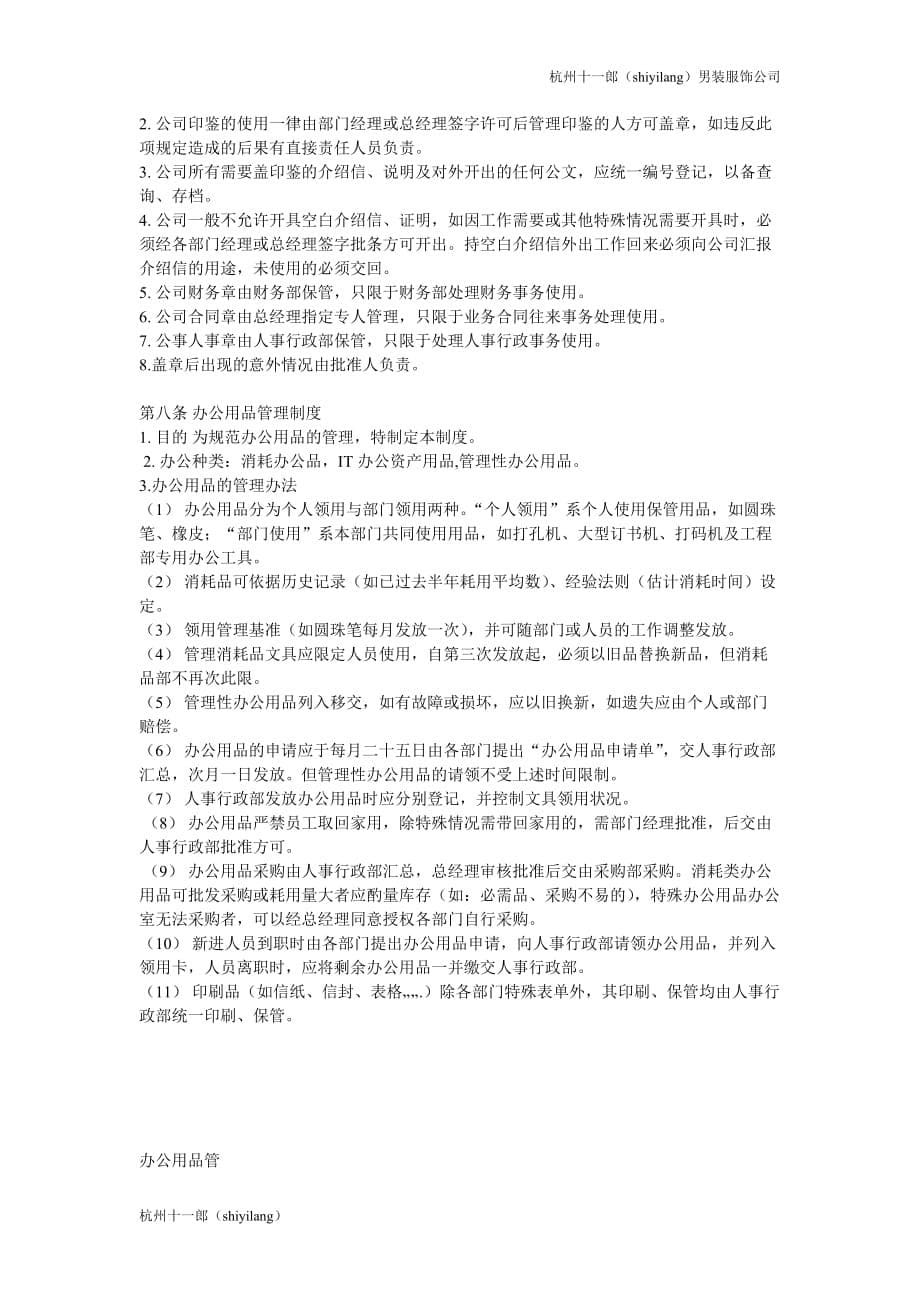 杭州十一郎男装服饰公司办公室管理纪律_第5页