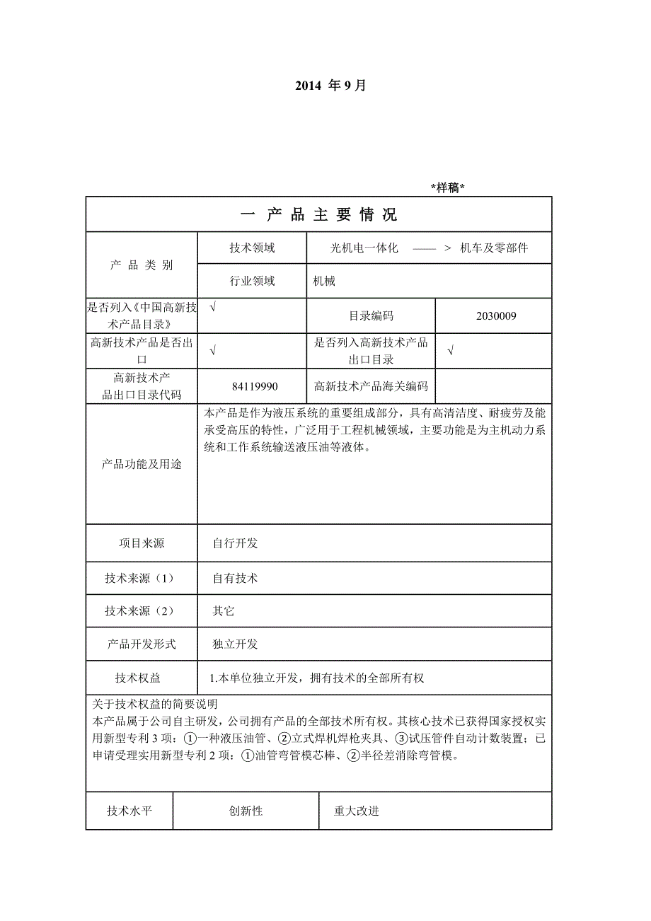 抗蠕变耐高压工程机械用钢制油管-省高新产品申报书_第2页