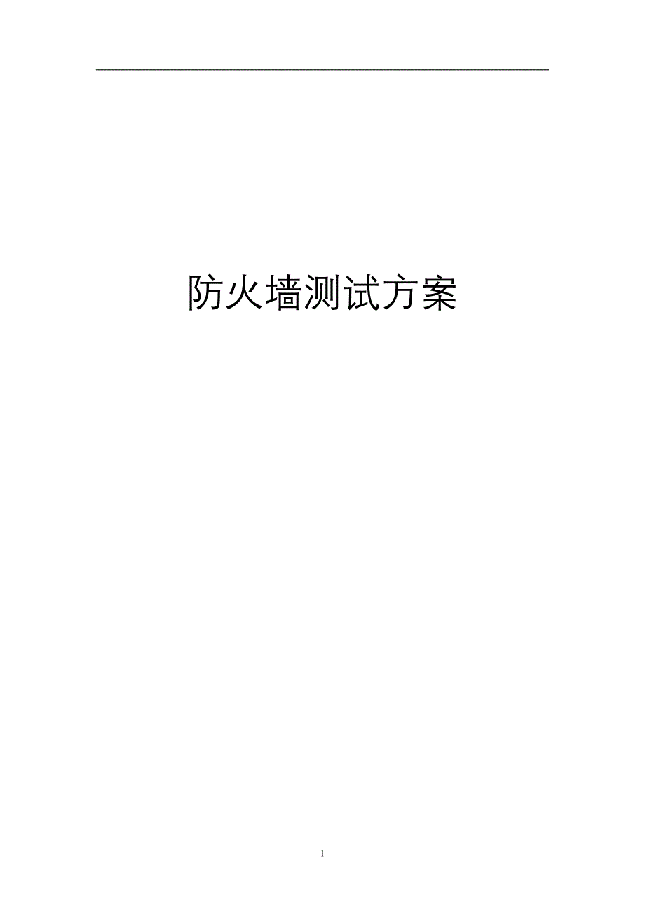 防火墙测试验收方案资料_第1页