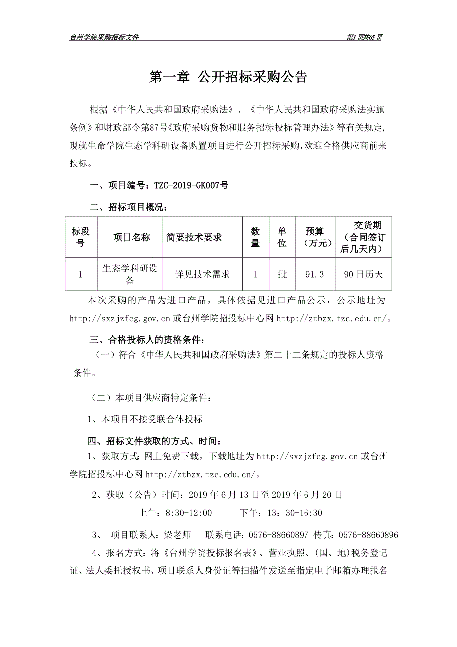 台州学院生命学院生态学科研设备购置项目招标文件_第3页