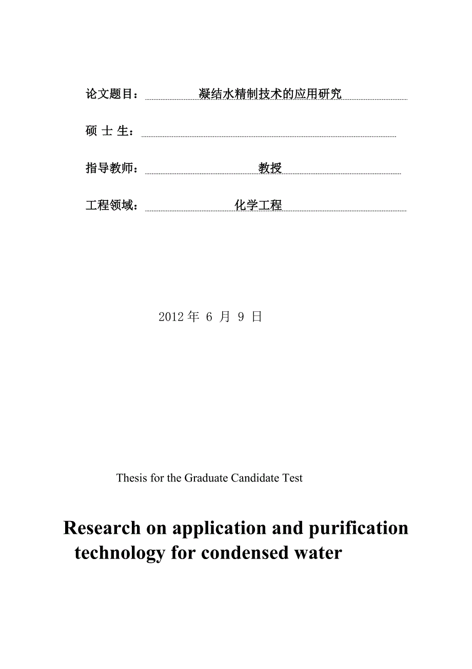 凝结水精制技术的应用研究硕士学位_第2页