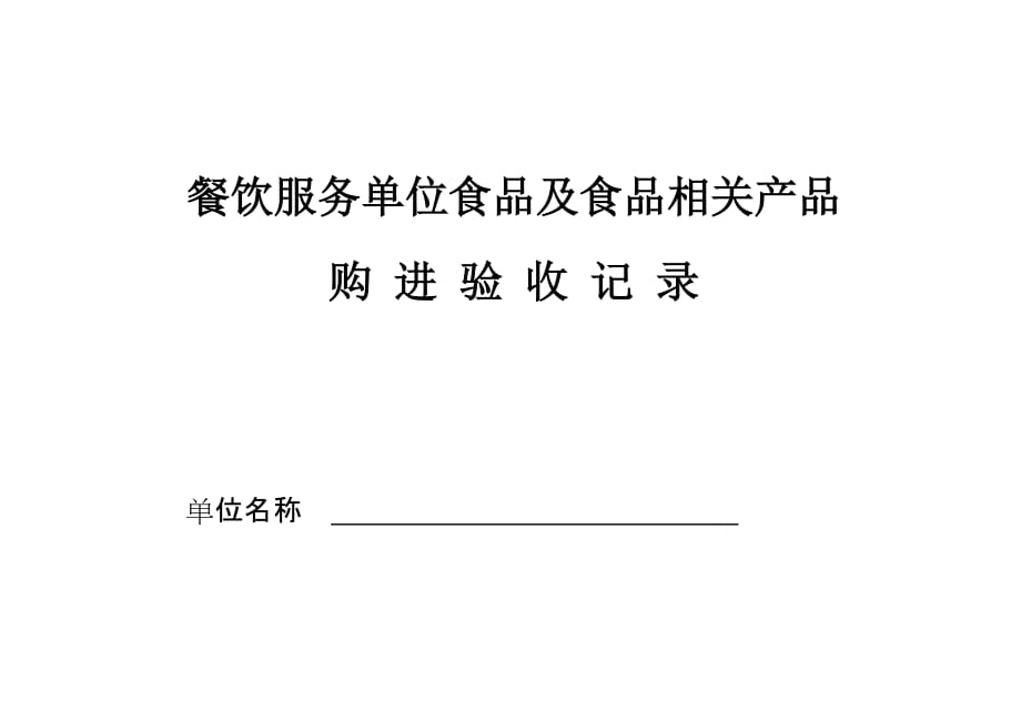 食品原料购进验收记录表资料_第1页