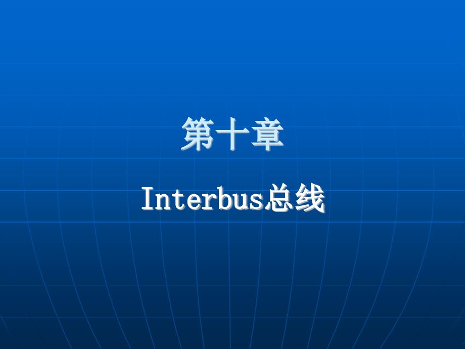 interbus总线_第1页