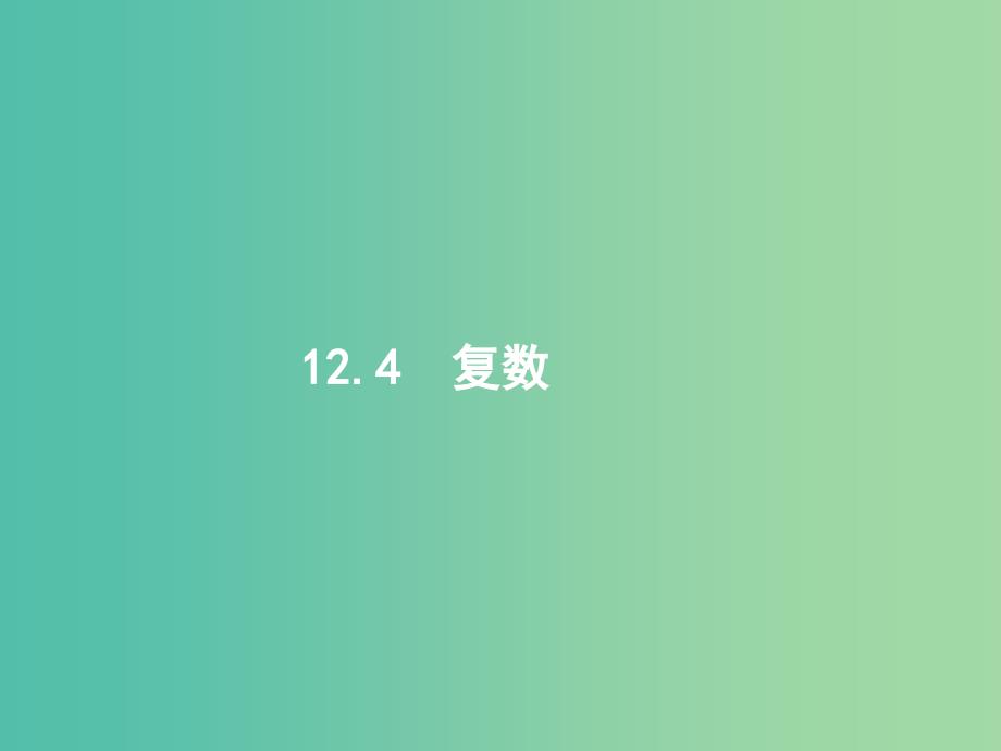 高考数学一轮复习 第十二章 推理与证明、算法初步与复数 12.4 复数课件 文 北师大版_第1页