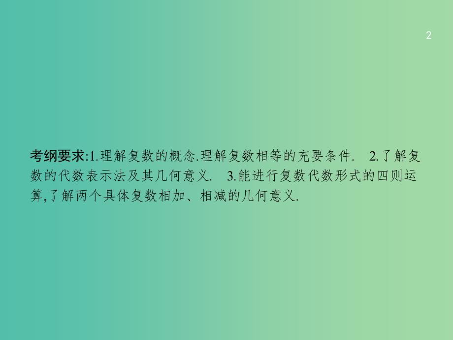 高考数学一轮复习 第十二章 推理与证明、算法初步与复数 12.4 复数课件 文 北师大版_第2页