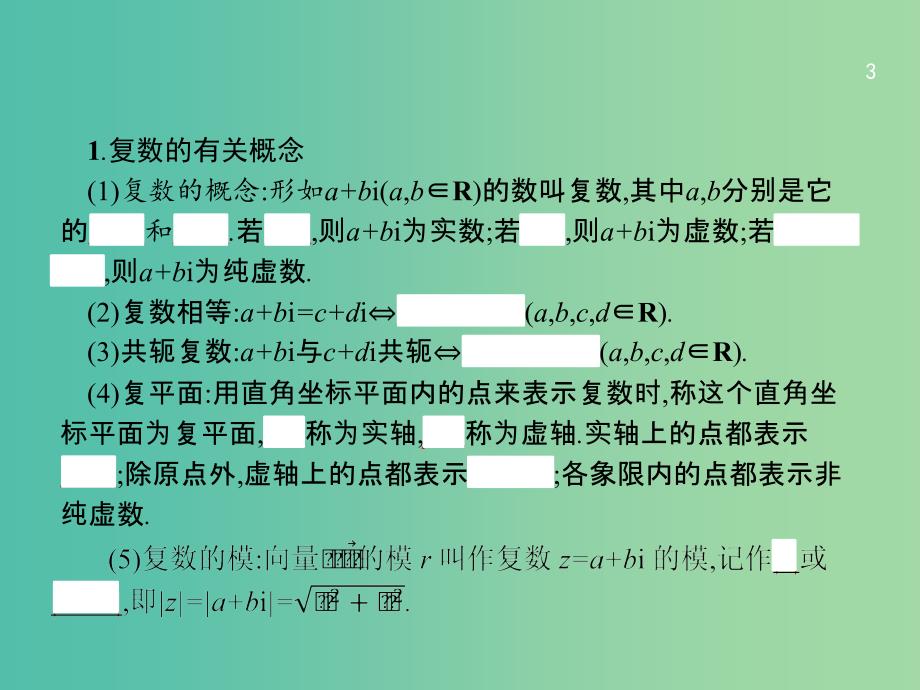 高考数学一轮复习 第十二章 推理与证明、算法初步与复数 12.4 复数课件 文 北师大版_第3页