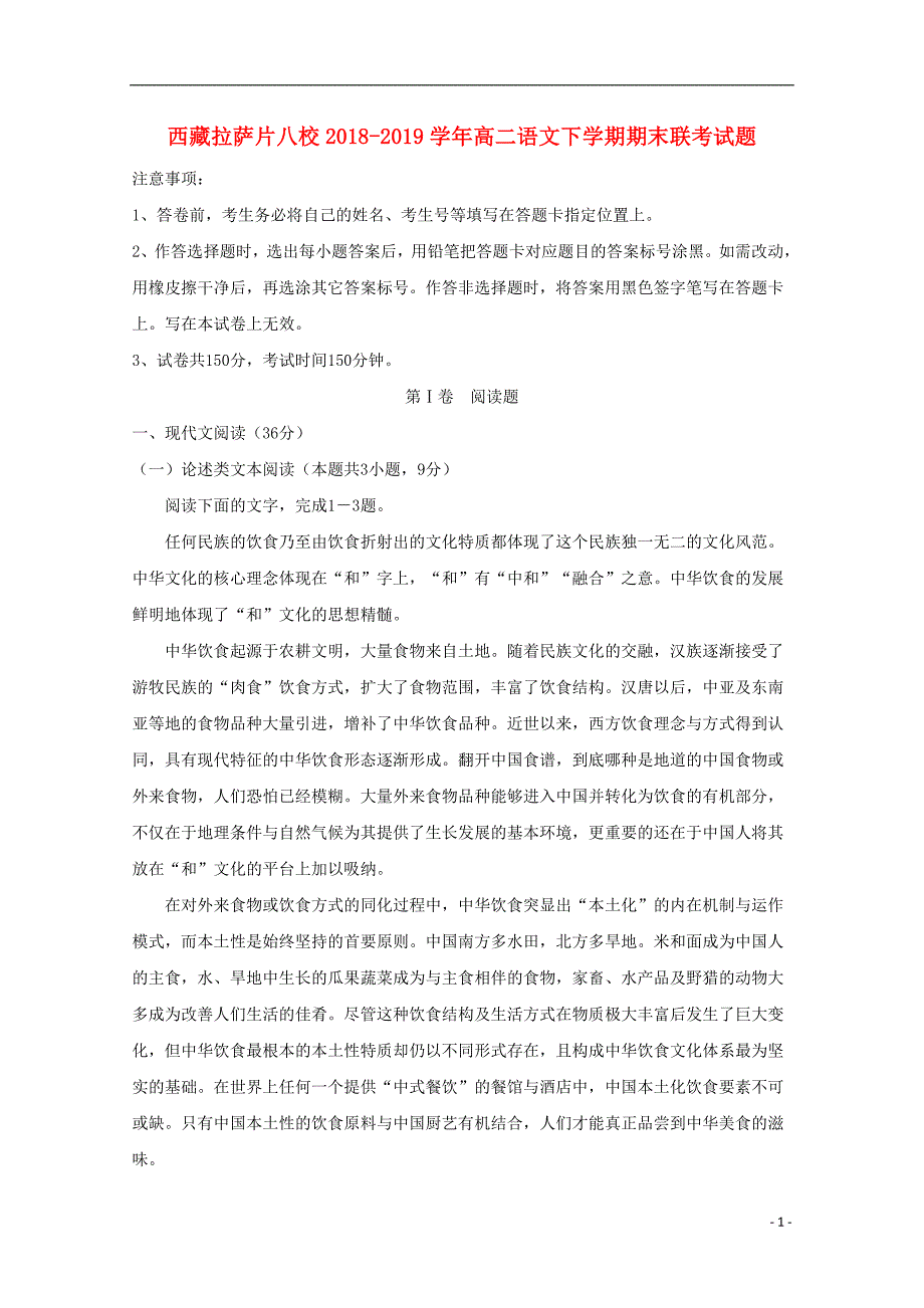 西藏拉萨片八校2018_2019学年高二语文下学期期末联考试题201909290298_第1页