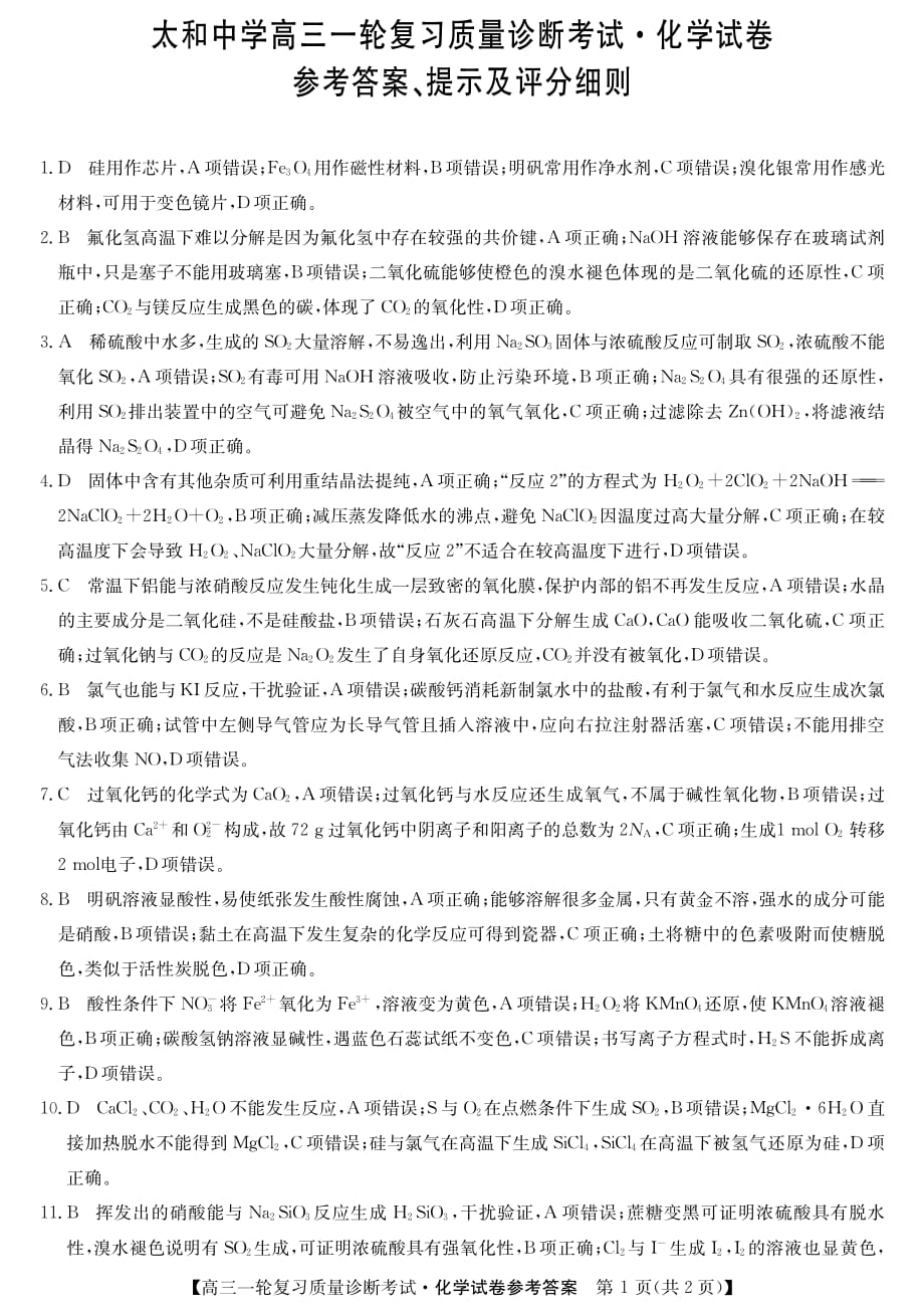 安徽省太和中学2020届高三10月份一轮复习质量诊断考试化学试题答案_第1页