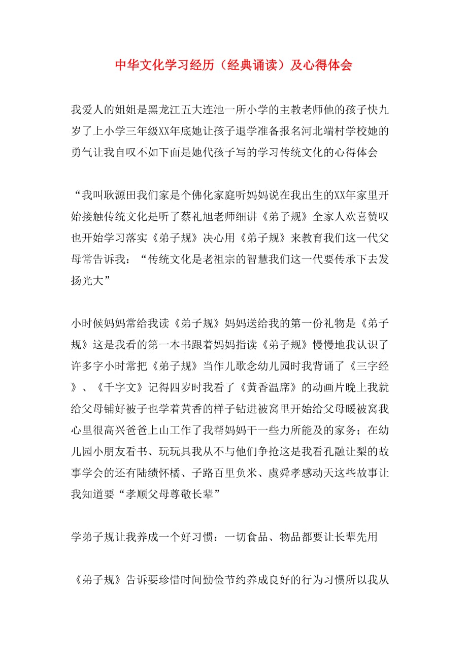 2020年中华文化学习经历（经典诵读）及心得体会_第1页