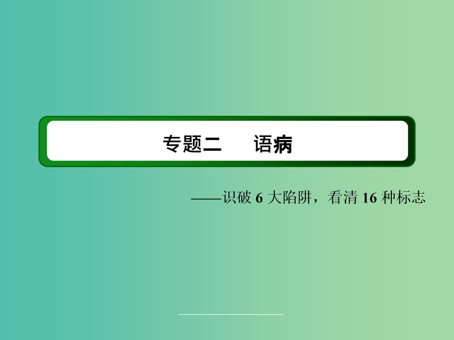 高三语文二轮复习 第1部分 语言文字运用 专题2 语病课件_第2页